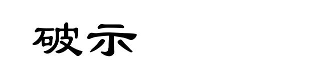 破示