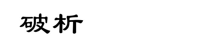 破析