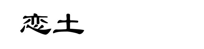 恋土