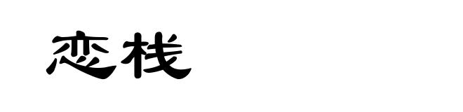 恋栈