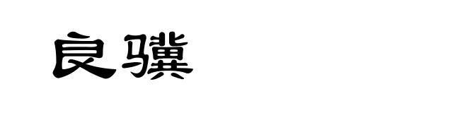 良骥