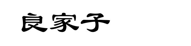 良家子
