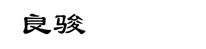 良骏
