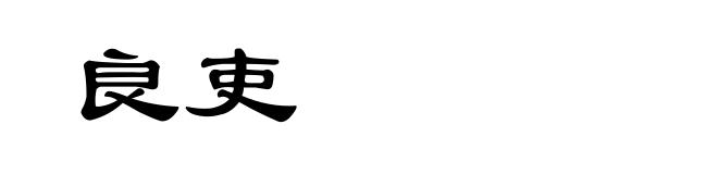 良吏