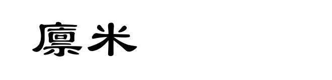 廪米