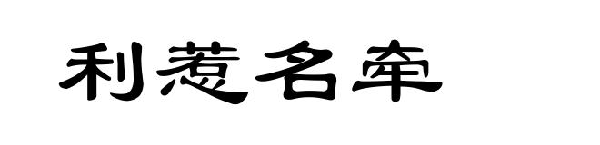 利惹名牵