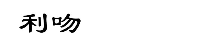 利吻
