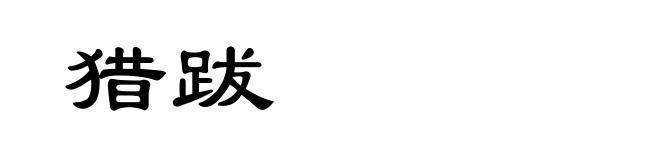 猎跋
