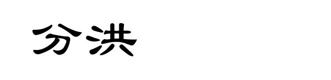 分洪