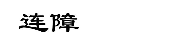 连障