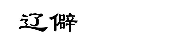 辽僻
