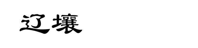 辽壤