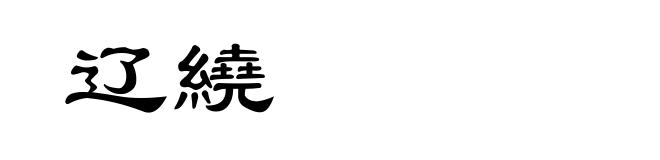 辽繞