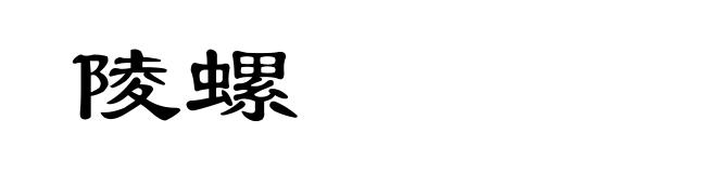 陵螺