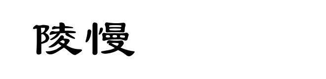 陵慢