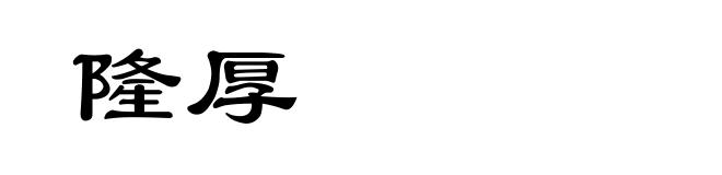 隆厚