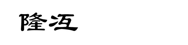隆冱