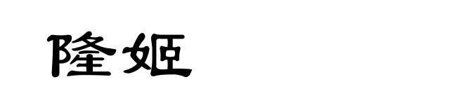 隆姬