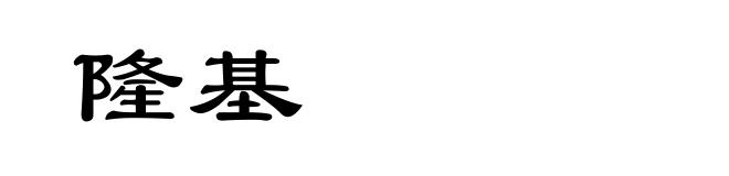 隆基