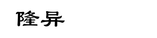 隆异
