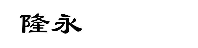 隆永