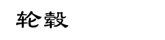轮毂