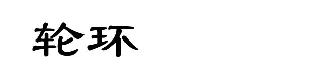 轮环