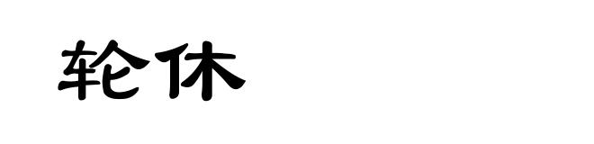 轮休