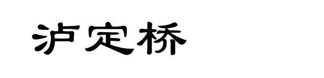 泸定桥