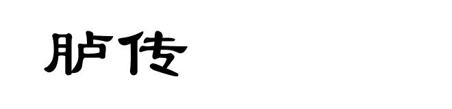 胪传