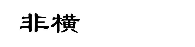 非横