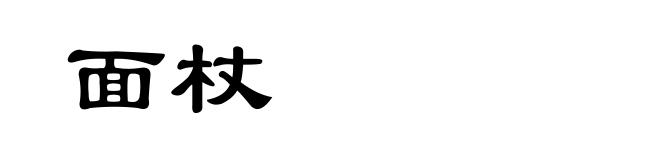 面杖