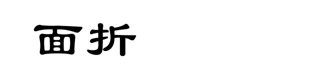 面折