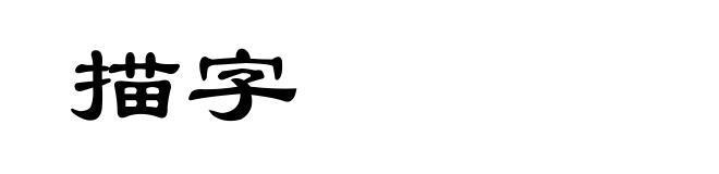 描字
