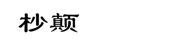 杪颠