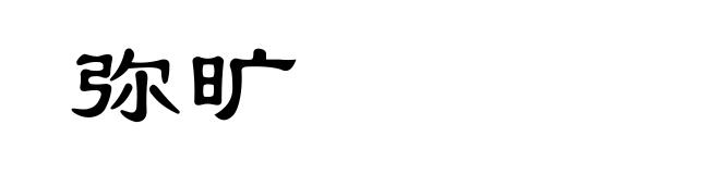 弥旷