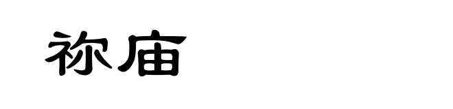 祢庙