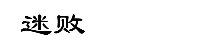 迷败