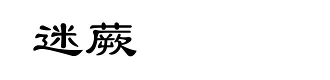 迷蕨