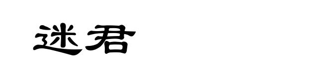 迷君