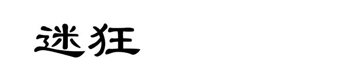 迷狂