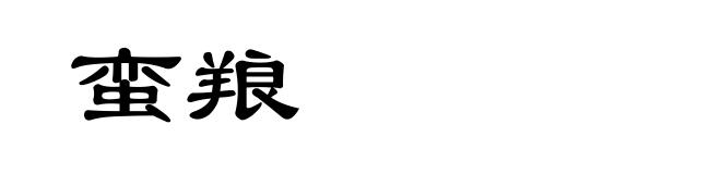 蛮羪