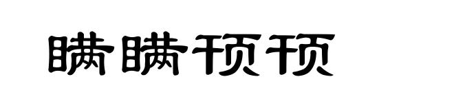 瞒瞒顸顸