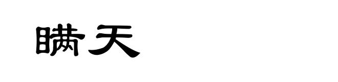瞒天