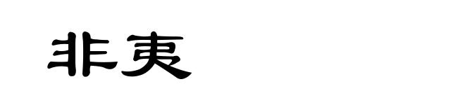 非夷