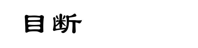 目断