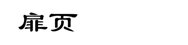 扉页
