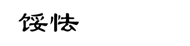 馁怯