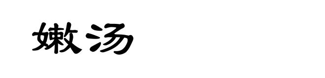 嫩汤