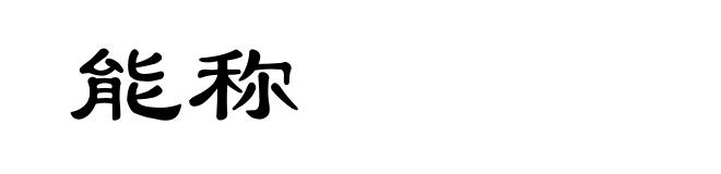 能称
